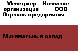 Менеджер › Название организации ­ A25, ООО › Отрасль предприятия ­ PR › Минимальный оклад ­ 80 000 - Все города Работа » Вакансии   . Тыва респ.,Ак-Довурак г.